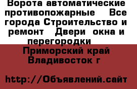 Ворота автоматические противопожарные  - Все города Строительство и ремонт » Двери, окна и перегородки   . Приморский край,Владивосток г.